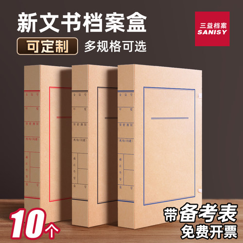 三益文书档案盒10个新版文书档案盒无酸纸文书盒新标准进口纸备考表资料盒a4纸质文件盒收纳盒批发定制logo