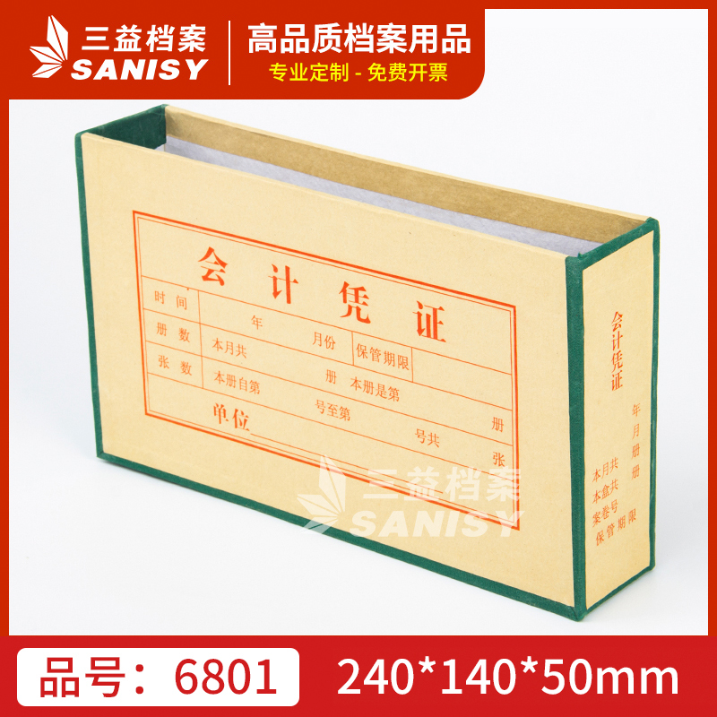 三益档案6801会计凭证盒