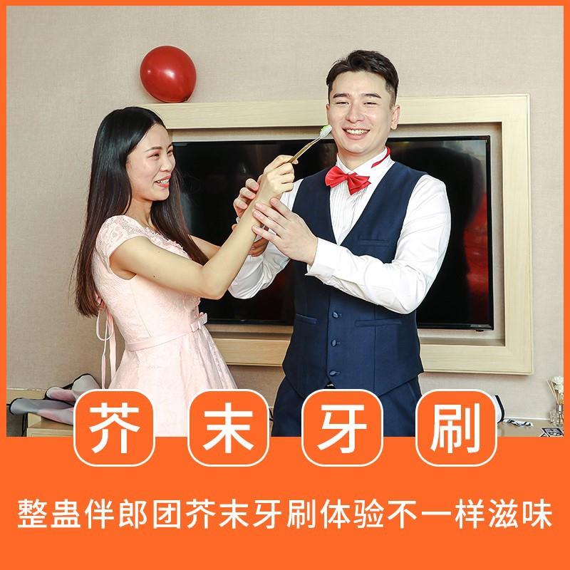 结婚新款牙刷接亲整蛊套餐堵门拦门游戏卡迎亲新郎伴郎团芥末刷牙
