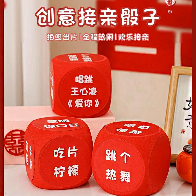 接亲游戏骰子拦门道具新郎伴郎团迎亲整蛊搞结婚创意堵门惩罚游戏