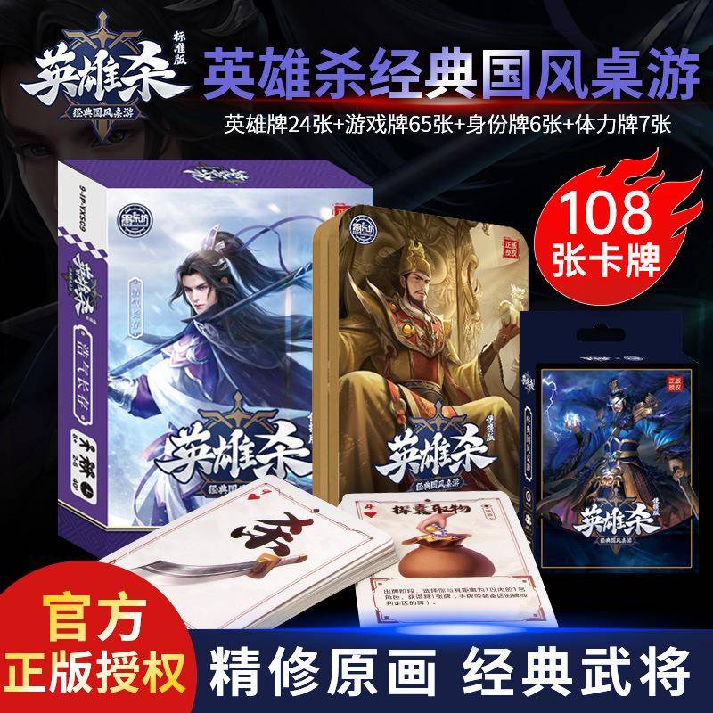 英雄杀官方正版授权全套卡牌大号聚会桌游卡牌标准典藏版娱乐卡片