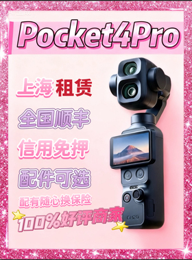 大疆pocket4pro租赁手持相机pocket4pocket3出门神器