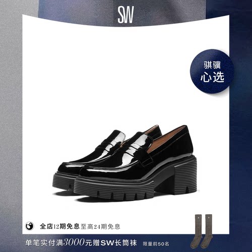 SW早春厚底粗跟乐福鞋制服鞋女