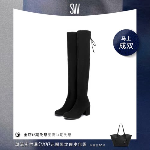 SW秋冬经典款粗高跟过膝靴瘦瘦靴