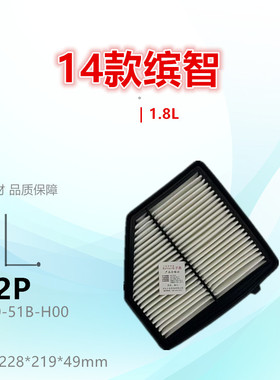 872P适配15款缤智 XRV 炫威 1.8L 空气滤芯清器进气格滤网