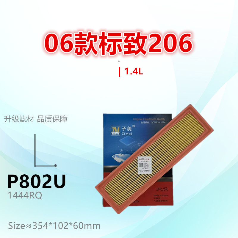 子美净化空气滤芯206