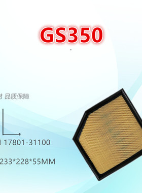 适配雷克萨斯 GS300 GS200t GS350 IS200t RC200t 空滤滤芯清器格