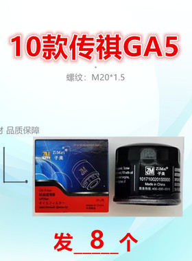C801适配传祺GA5 GA3 GA4 GA6 GA8 GM6 GM8 GS3 GS4 GS5 机油滤芯