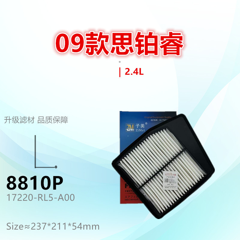 子美净化空气滤芯思铂睿2.4L