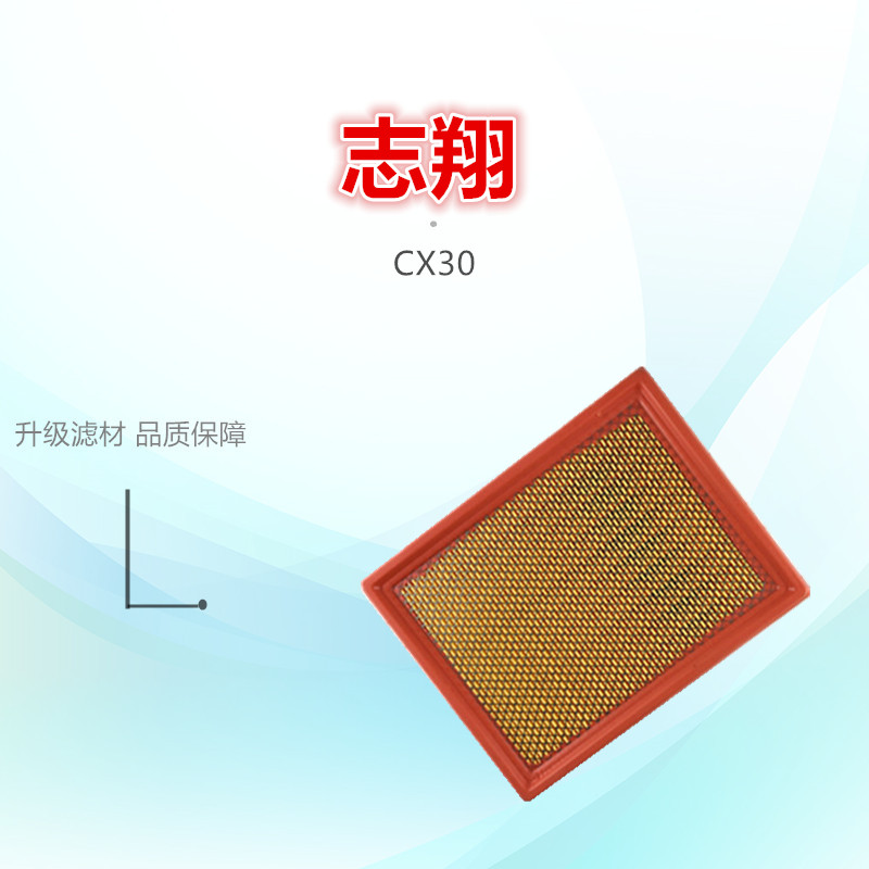 适配长安CX30 志翔 1.6 2.0 空滤 空气格 空气滤芯滤清器