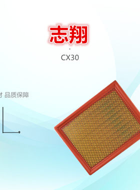 适配长安CX30 志翔 1.6 2.0 空滤 空气格 空气滤芯滤清器