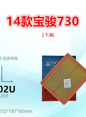 C702U适配宝骏730 560 530 1.8L 空气滤芯清器 进气格