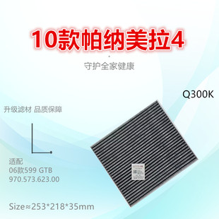 Q300K适配保时捷帕纳美拉 Panamera 法拉利599GBT 612 FF空调滤芯