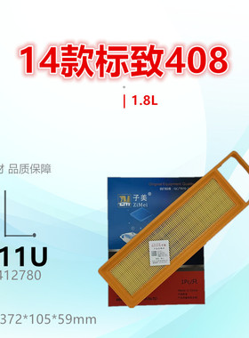 P111U适配标致14款408 新408 1.8L 空气滤芯清器进气格