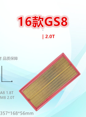 C802U适配传祺GS7 GA8 GS8 GM8 1.8T 2.0T空气滤芯