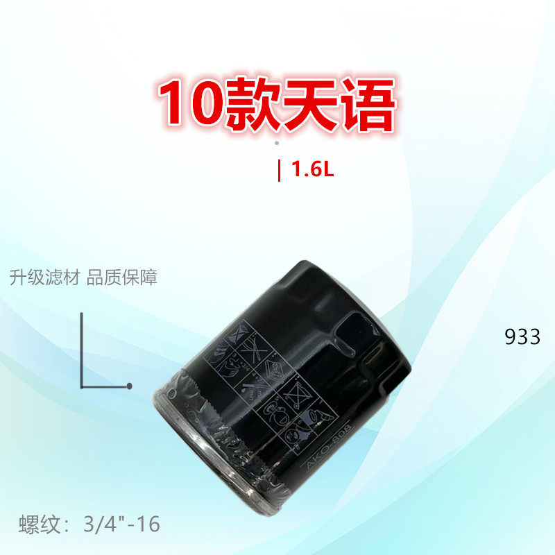 933适配维特拉/骁途/锋驭/启悦/天语/尚悦/雨燕/机油滤芯