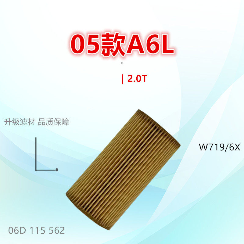 W719/6X适配奥迪05款A6L A3 A4 TT 尚酷 高尔夫R 2.0T机油滤芯格