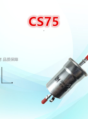 适配长安CS75 CS85 CS95 睿骋CC 欧尚CX70 新豹T3 汽油滤清器汽滤