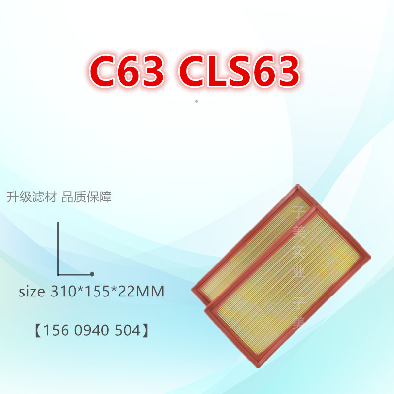 适配 C63 CLS63 E63 ML63 S63 SL63 AMG 空气格 空气进气滤清清器