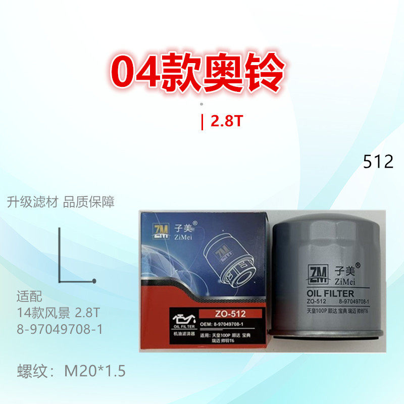 512适配奥铃 传奇 风景 海狮 康瑞 快运 蒙派克 欧马可 机油滤芯