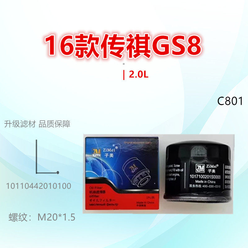 C801适配传祺GS7 GS8 M6 M8 影酷 世锐 悦界 祺智PHEV 机油滤芯