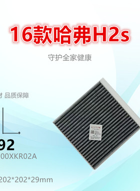 C192适配哈弗H2S 坦克300 炮 空调滤芯清器冷气格