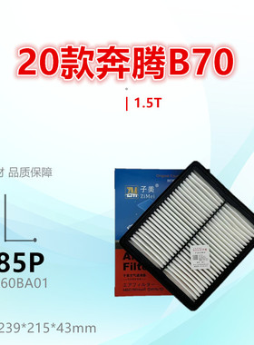 C085P适配奔腾21款B70 T55 T90 1.5T 2.0T 空气滤芯清器进气格