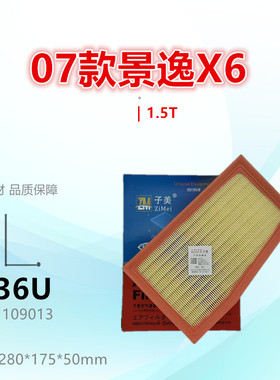 C236U适配风行T5 景逸X6 S50 SX6 T5L X5L X7 1.5T空气滤芯