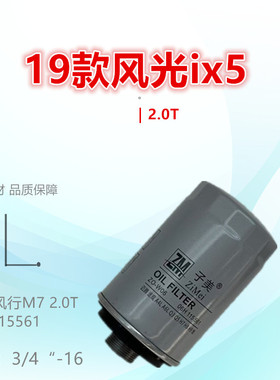 W06适配风光ix5 ix7 BJ40 F40 风行M7 2.0T机油滤芯清器格