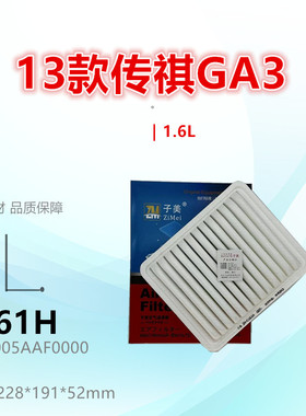 C161H适配传祺 13款GA3 GA3S视界 E美 1.6 GA5 1.0空气滤芯清器