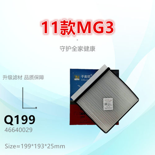 子美净化名爵3空调滤芯