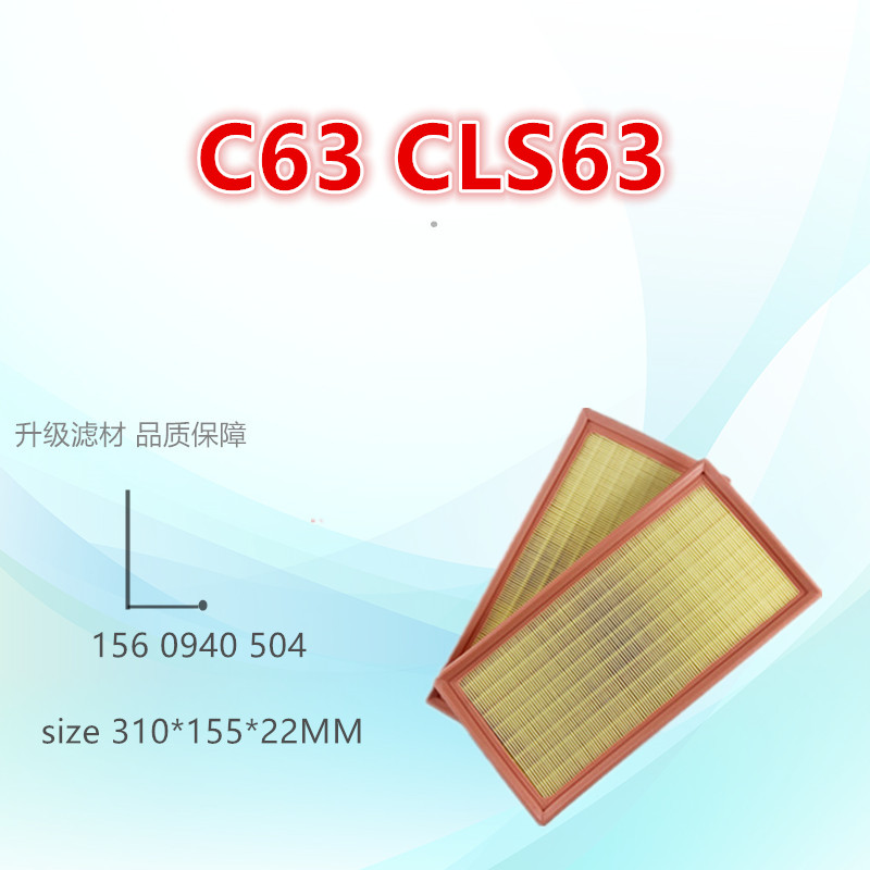 适配 C63 CLS63 E63 ML63 S63 SL63 AMG 空气格 空气进气滤清清器
