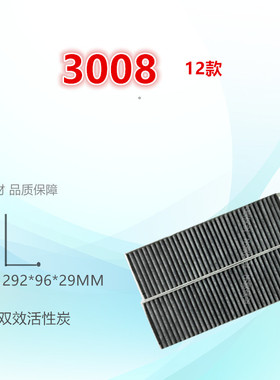 适配标致3008 DS5风度MX5风神AX7空调滤芯清器空调格