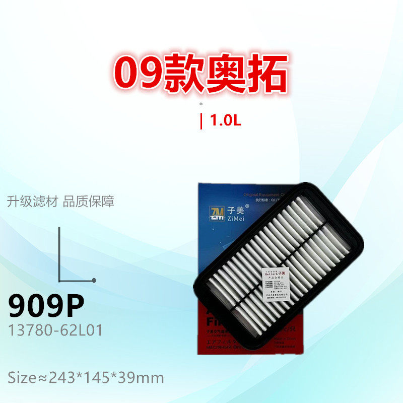 909P适配众泰Z100 奥拓 奥拓 派喜 利亚纳1.4L A6 A+空气滤芯清器