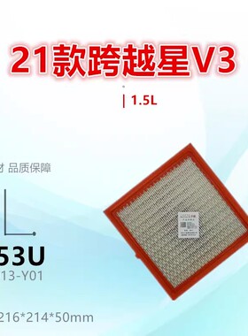 C153U适配跨越星V3 V5 跨越王F3 X1 X3 新豹3 T3 T5 萨普空气滤芯