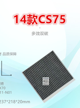 C048适配长安14款CS75 睿骋 CX70 欧尚 星光4500 空调滤芯