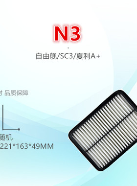 适配/吉利/自由舰SC3夏利A+ N3 1.3L空气滤芯清器进气格/保养配件
