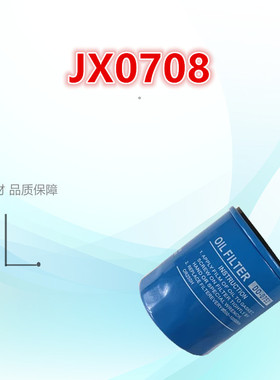 JX0708机滤JX0708X适配 江淮跃进福星云内JX7085 机油滤清器滤芯