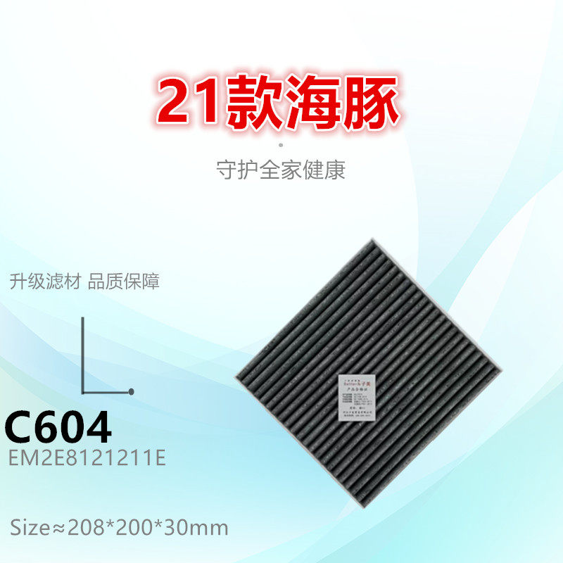 C604适配比亚迪23款e2 海豚 元Plus 元UP 海狮05 空调滤芯