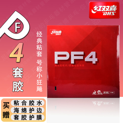 红双喜PF4小狂飙3反胶乒乓套胶