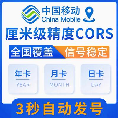 移动CORS账号高精度定位