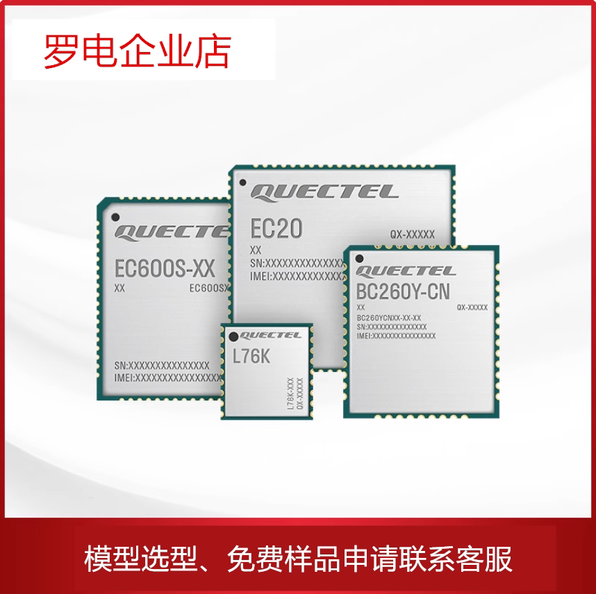 移远蜂窝模块免费样品图片