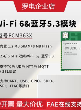 移远FCM363X物联网WIFI6&蓝牙5.3模块2.4G/5G双频NXP芯片LCC封装