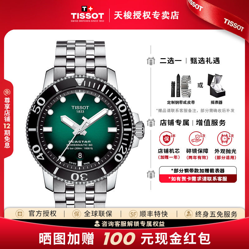Tissot天梭海星系列80机械机芯男表运动潜水300米防水瑞士腕表