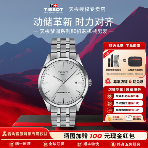 Tissot天梭梦圆系列80机芯机械表
