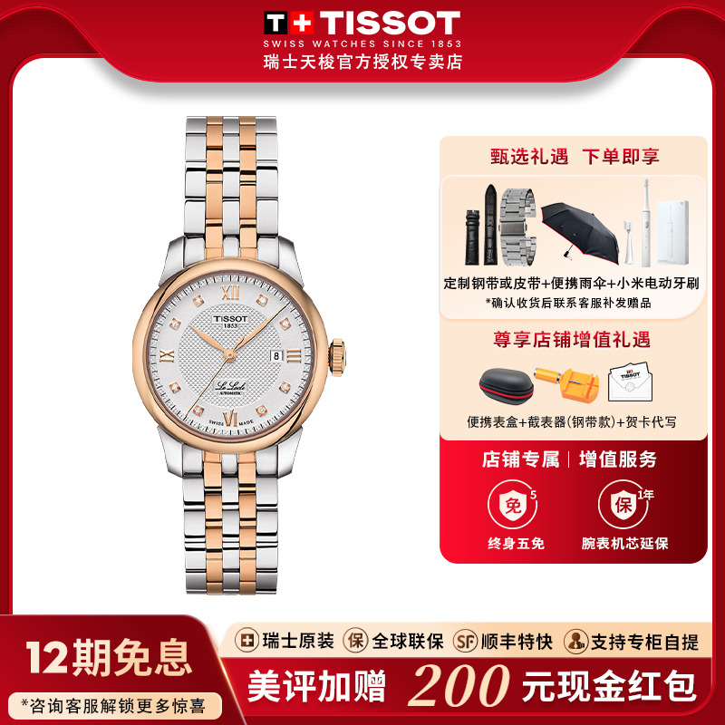 天梭力洛克1853间金钢带机械女表