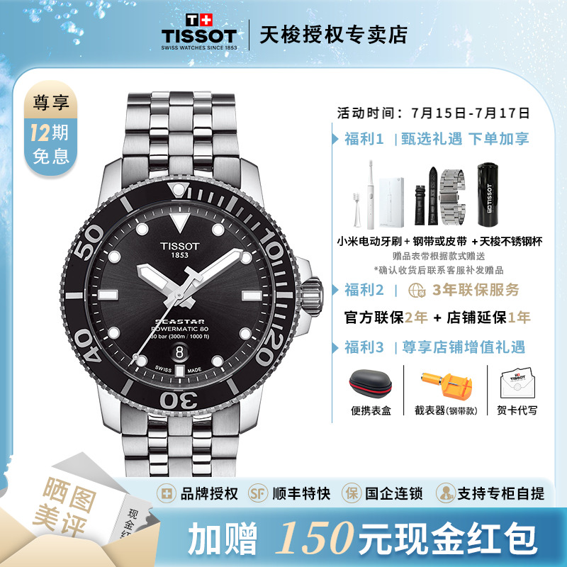 天梭海星系列80机械机芯潜水腕表