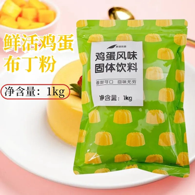 鲜活鸡蛋布丁粉奶茶店果冻粉商用