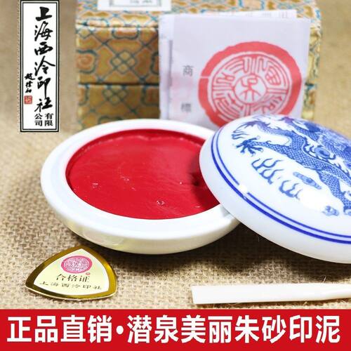 上海西泠印社紫红色美丽朱砂印泥