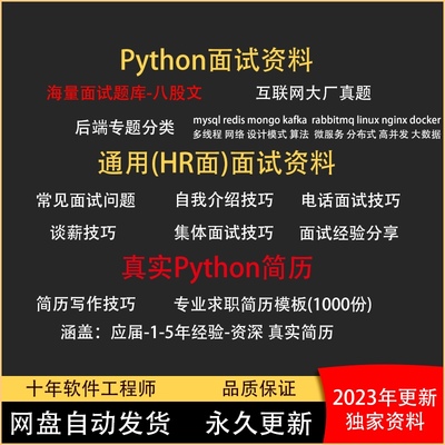 2023python面试资料教程指导八股文简历模板包装优化程序员求职